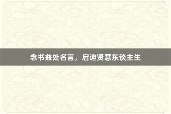 念书益处名言，启迪贤慧东谈主生