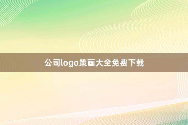 公司logo策画大全免费下载