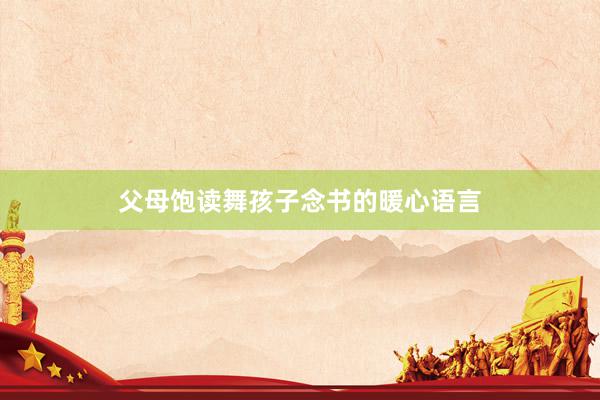 父母饱读舞孩子念书的暖心语言