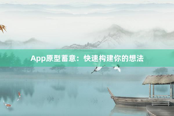 App原型蓄意:快速构建你的想法