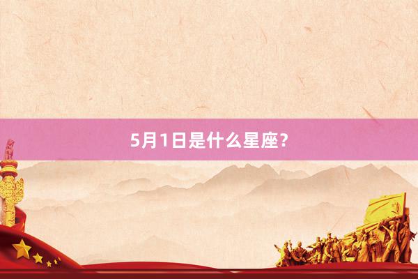 5月1日是什么星座？