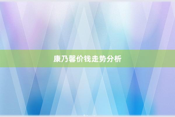 康乃馨价钱走势分析